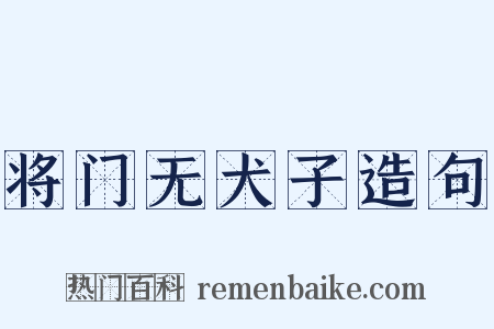 将门无犬子造句是什么意思的图片